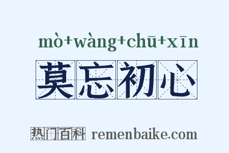 莫忘初心是什么意思的图片